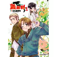 義呆利Axis Powers 第1集