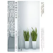 愛情的條件：親密關係的哲學