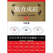 點食成經：袁枚《隨園食單.須知單》新解