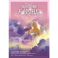如何聆聽天使訊息