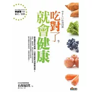 吃對了，就會健康