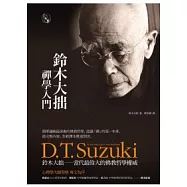 鈴木大拙禪學入門