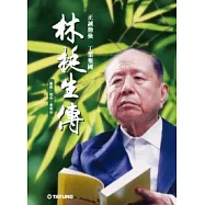 林挺生傳