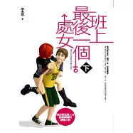 班上最後一個處女(下)