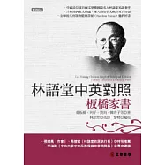 林語堂中英對照 ∕ 板橋家書