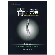 脊近完美—從脊椎保健找回自己的健康