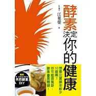 酵素決定你的健康