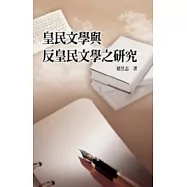 皇民文學與反皇民文學之研究