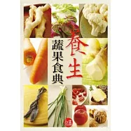 養生蔬果食典