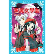 黑魔女學園8：紅線之謎