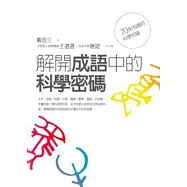 解開成語中的科學密碼