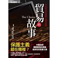 貿易的故事：自由貿易與保護主義的抉擇