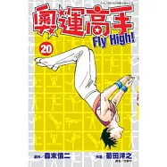 奧運高手Fly high!(20)