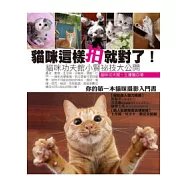 貓咪這樣拍就對了!貓咪功夫館小賢祕技大公開