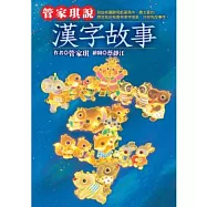 管家琪說漢字故事