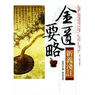 金匱要略新義淺註