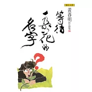 等待一朵花的名字(黃春明作品集6)