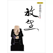 放生(黃春明作品集4)