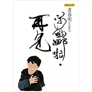 莎喲娜啦.再見(黃春明作品集3)