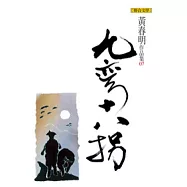 九彎十八拐(黃春明作品集7)