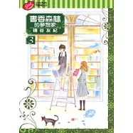 書香森林的夢想家 3