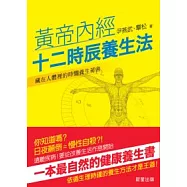 黃帝內經十二時辰養生法