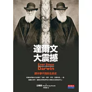 達爾文大震撼 —課本學不到的生命史