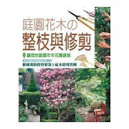 庭園花木的整枝與修剪