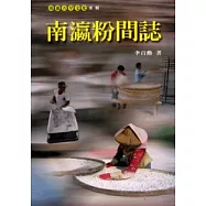 南瀛粉間誌