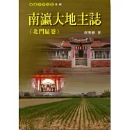 南瀛大地主誌<北門區卷>