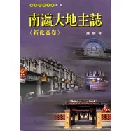 南瀛大地主誌<新化區卷>