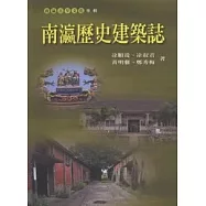 南瀛歷史建築誌