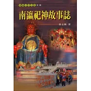 南瀛祀神故事誌
