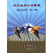 地方政府公共管理個案選輯第一輯