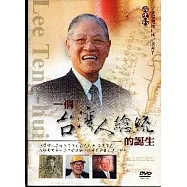 李登輝總統口述訪談菁華：一個台灣人總統的誕生(DVD)