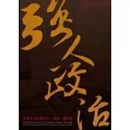 強人政治-民國史上的蔣中正、陳誠、蔣經國