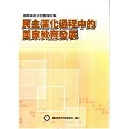 民主深化過程中的國家教育發展國際學術研討會論文集