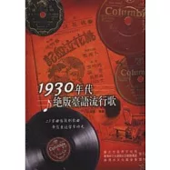 1930年代絕版臺語流行歌