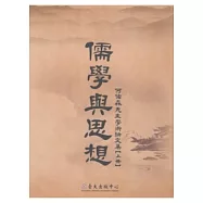 儒學與思想：何佑森先生學術論文集【上冊】
