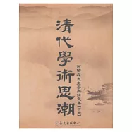 清代學術思潮：何佑森先生學術論文集【下冊】