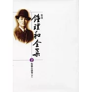 新版鍾理和全集 (共8冊)