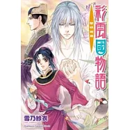 彩雲國物語16 黎明珀爍
