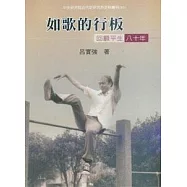 如歌的行板──回顧平生八十年