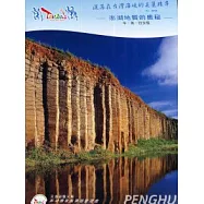 灑落在台灣海峽的美麗珠串─澎湖地質的奧秘 DVD