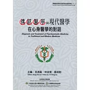 傳統醫學與現代醫學在心身醫學的對話