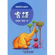 客語分級教材。初階第一級第1冊。教師手冊