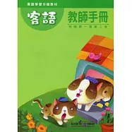 客語分級教材。初階第一級第2冊。教師手冊