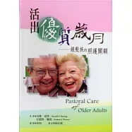 活出優質歲月-銀髮族的照護關顧