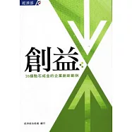 創益-26個點石成金的企業創新範例