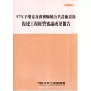 97年辛樂克及薔蜜颱風公共設施災後復建工程經費審議成果報告